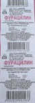 Фурацилин, таблетки для приготовления раствора для местного и наружного применения 20 мг 10 шт