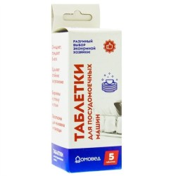 Таблетки для посудомоечных машин 5 шт. Домовед 20 г